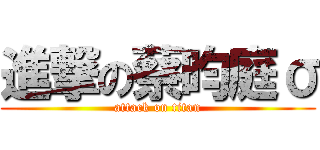 進撃の蔡昀庭σ (attack on titan)