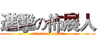 進擊の佈展人 (attack on artist)