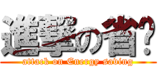 進撃の省电 (attack on Energy saving)