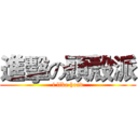 進擊の頭殼派 (i like head)