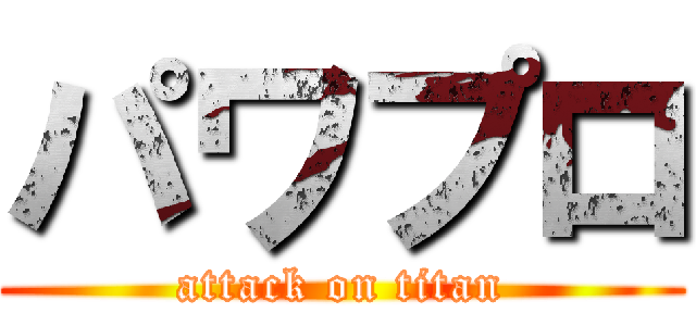 パワプロ (attack on titan)
