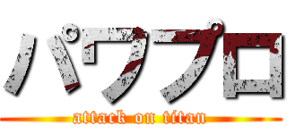 パワプロ (attack on titan)