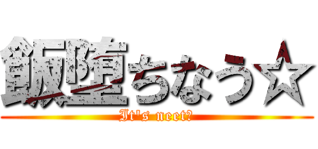 飯堕ちなう☆ (It's neet☆)