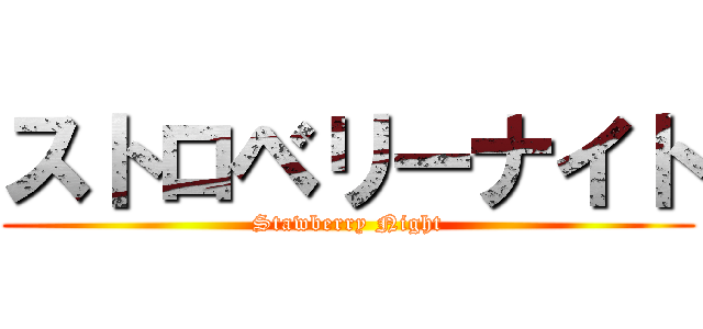 ストロベリーナイト (Stawberry Night)