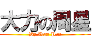 大力の周星 (By Ivan Pan)