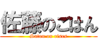 佐藤のごはん (Satou on rises)