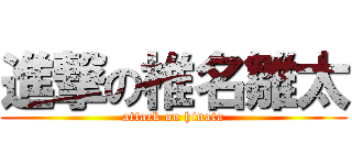 進撃の椎名雛太 (attack on hinata)