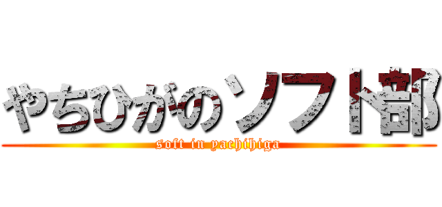 やちひがのソフト部 (soft in yachihiga)