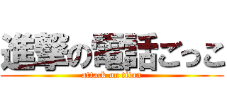 進撃の電話ごっこ (attack on titan)