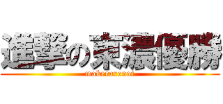 進撃の東濃優勝 (makerarenai)