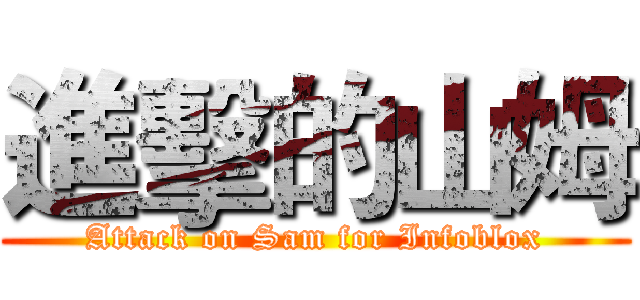 進擊的山姆 (Attack on Sam for Infoblox)