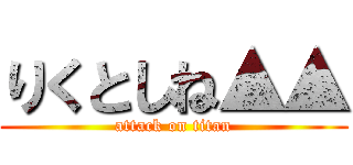 りくとしね▲▲ (attack on titan)