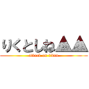 りくとしね▲▲ (attack on titan)