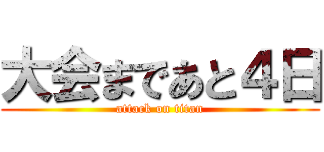 大会まであと４日 (attack on titan)