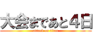 大会まであと４日 (attack on titan)