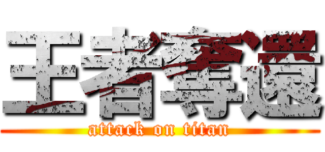王者奪還 (attack on titan)