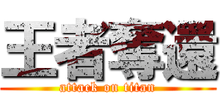 王者奪還 (attack on titan)