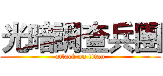 光暗調查兵團 (attack on titan)