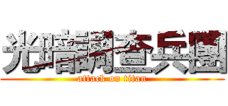 光暗調查兵團 (attack on titan)