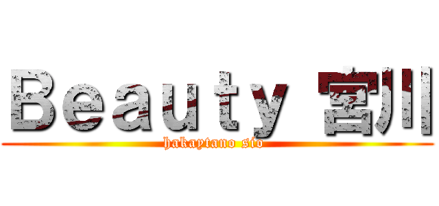 Ｂｅａｕｔｙ 宮川 (hakaytano sio )