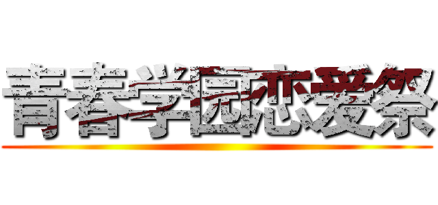 青春学园恋爱祭 ()