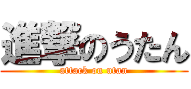 進撃のうたん (attack on utan)
