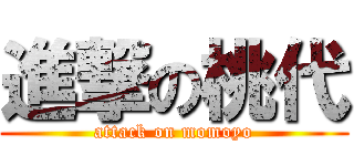 進撃の桃代 (attack on momoyo)