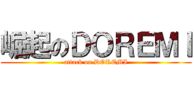 崛起のＤＯＲＥＭＩ (attack on DOREMI)