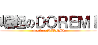 崛起のＤＯＲＥＭＩ (attack on DOREMI)