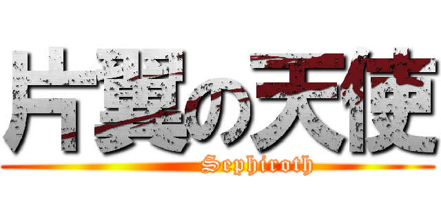 片翼の天使 (          Sephiroth)