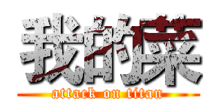 我的菜 (attack on titan)
