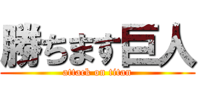 勝ちます巨人 (attack on titan)