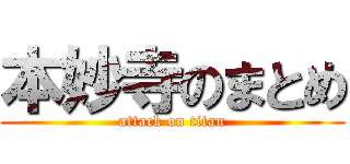 本妙寺のまとめ (attack on titan)