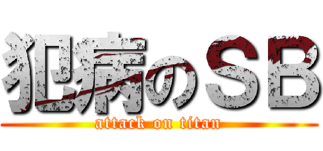 犯病のＳＢ (attack on titan)