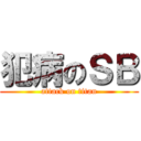 犯病のＳＢ (attack on titan)