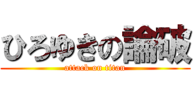 ひろゆきの論破 (attack on titan)