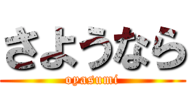 さようなら (oyasumi)