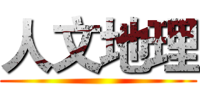人文地理 ()