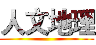 人文地理 ()