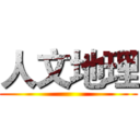 人文地理 ()