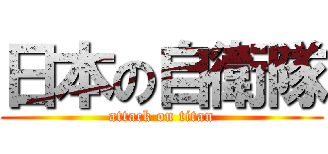 日本の自衛隊 (attack on titan)