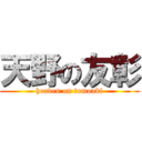 天野の友彰 (heaven on tomoaki)