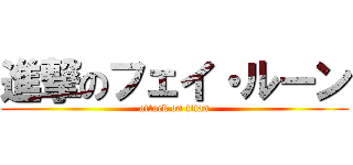 進撃のフェイ・ルーン (attack on titan)