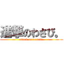 進撃のわさび。 (attack on wasabi.)