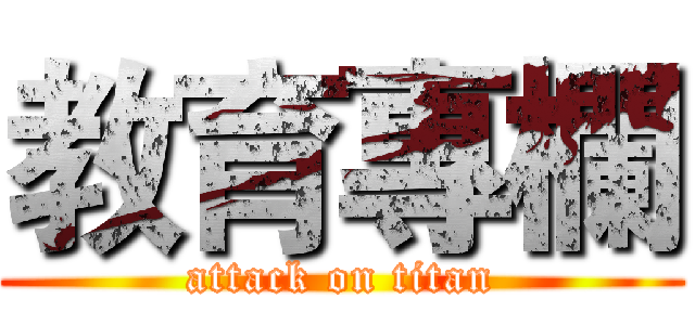教育專欄 (attack on titan)