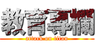 教育專欄 (attack on titan)