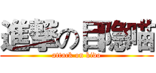 進撃の目隐喵 (attack on kido)