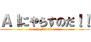 ＡＩにやらすのだ！！ ( Let the AI ​​do it! !)