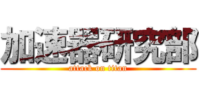 加速器研究部 (attack on titan)