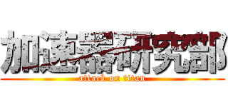 加速器研究部 (attack on titan)